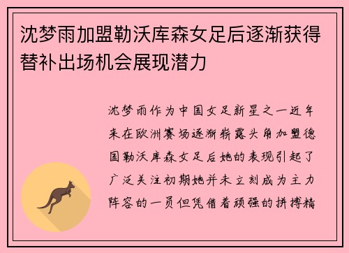 沈梦雨加盟勒沃库森女足后逐渐获得替补出场机会展现潜力 沈梦雨加盟勒沃库森女足后逐渐获得替补出场机会展现潜力