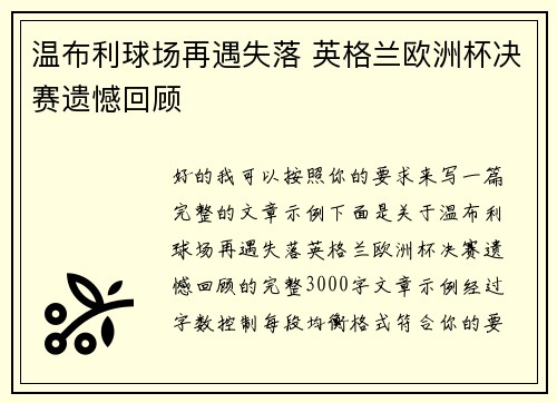 温布利球场再遇失落 英格兰欧洲杯决赛遗憾回顾 温布利球场再遇失落 英格兰欧洲杯决赛遗憾回顾