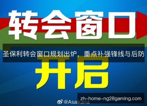 圣保利转会窗口规划出炉,重点补强锋线与后防 圣保利转会窗口规划出炉,重点补强锋线与后防