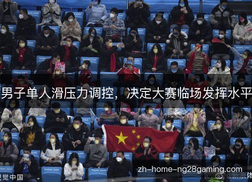 男子单人滑压力调控,决定大赛临场发挥水平 男子单人滑压力调控,决定大赛临场发挥水平